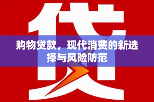 保税港区购物贷款，现代消费的新选择与风险防范