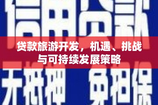 保税港区贷款旅游开发，机遇、挑战与可持续发展策略
