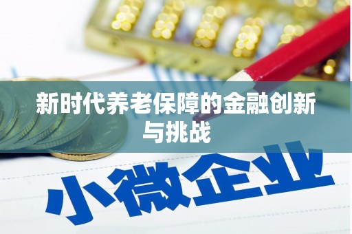 保税港区新时代养老保障的金融创新与挑战