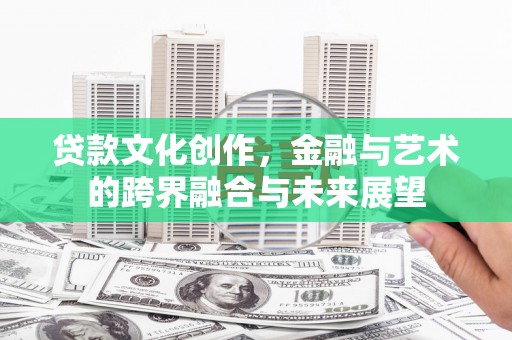 保税港区贷款文化创作，金融与艺术的跨界融合与未来展望