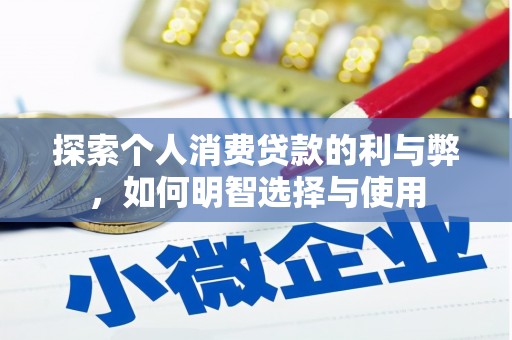 保税港区探索个人消费贷款的利与弊，如何明智选择与使用