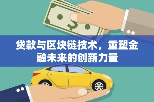 保税港区贷款与区块链技术，重塑金融未来的创新力量