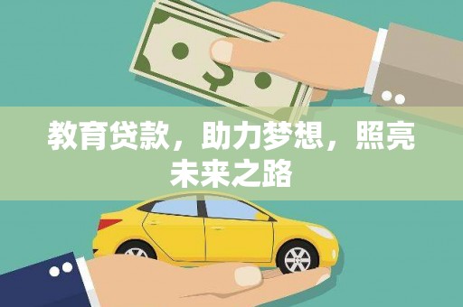 保税港区教育贷款，助力梦想，照亮未来之路