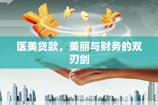 保税港区医美贷款，美丽与财务的双刃剑