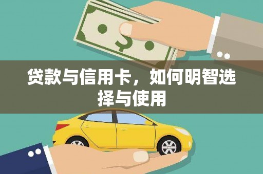 保税港区贷款与信用卡，如何明智选择与使用