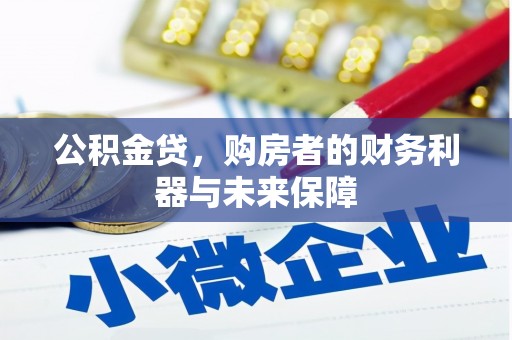 保税港区公积金贷，购房者的财务利器与未来保障