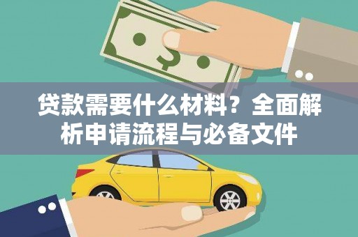 保税港区贷款需要什么材料？全面解析申请流程与必备文件