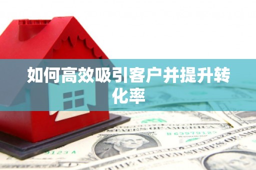 保税港区如何高效吸引客户并提升转化率