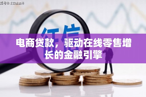 保税港区电商贷款，驱动在线零售增长的金融引擎