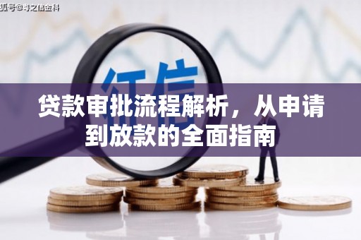 保税港区贷款审批流程解析，从申请到放款的全面指南