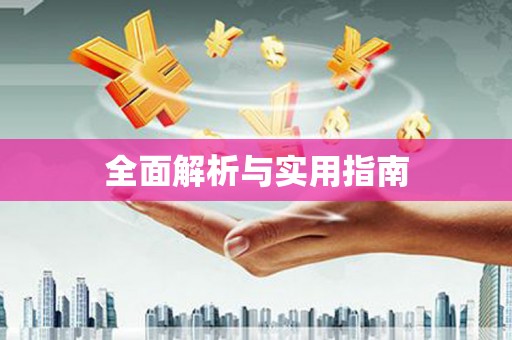 保税港区全面解析与实用指南