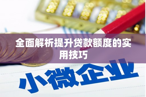 保税港区全面解析提升贷款额度的实用技巧