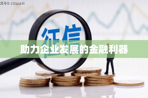 保税港区助力企业发展的金融利器