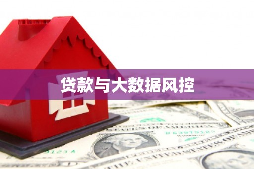 保税港区贷款与大数据风控