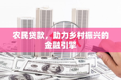 保税港区农民贷款，助力乡村振兴的金融引擎