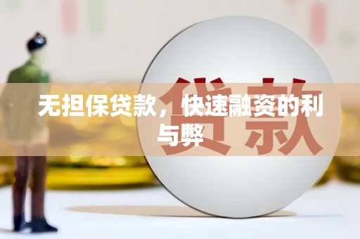 保税港区无担保贷款，快速融资的利与弊