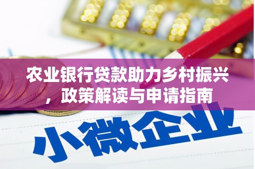 保税港区农业银行贷款助力乡村振兴，政策解读与申请指南