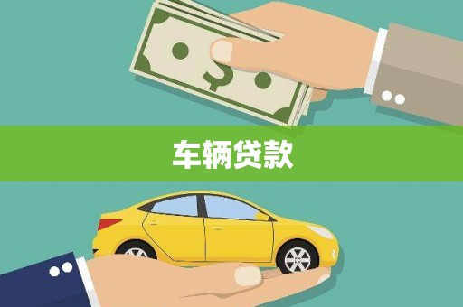 保税港区车辆贷款