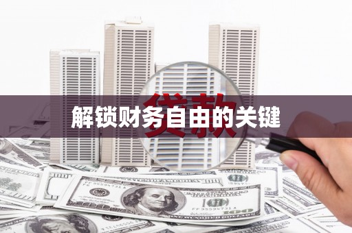 保税港区解锁财务自由的关键