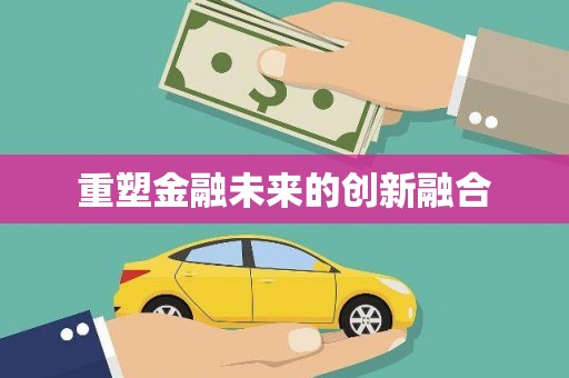 保税港区重塑金融未来的创新融合