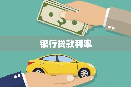 保税港区银行贷款利率
