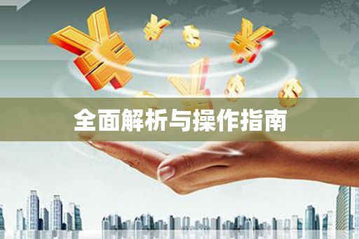 保税港区全面解析与操作指南