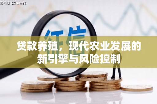 保税港区贷款养殖，现代农业发展的新引擎与风险控制