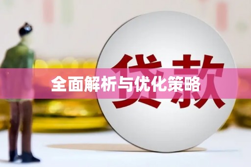 保税港区全面解析与优化策略