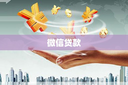 保税港区微信贷款