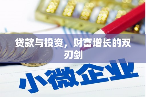 保税港区贷款与投资，财富增长的双刃剑