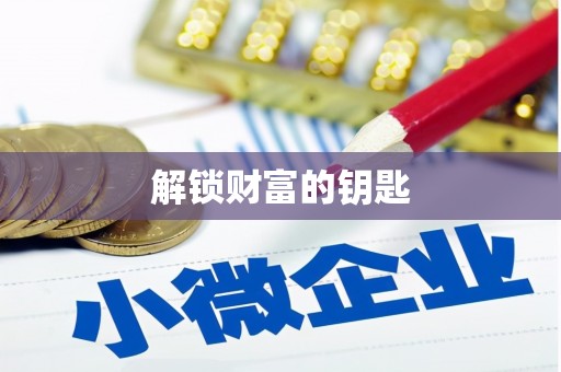 保税港区解锁财富的钥匙