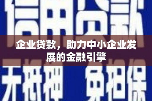 保税港区企业贷款，助力中小企业发展的金融引擎