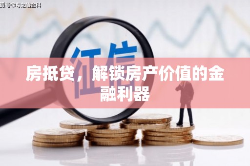 保税港区房抵贷，解锁房产价值的金融利器