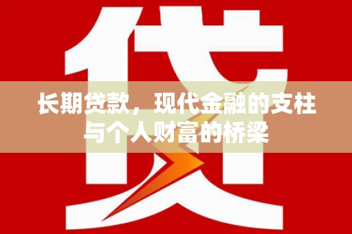 保税港区长期贷款，现代金融的支柱与个人财富的桥梁