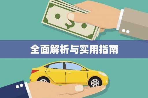 保税港区全面解析与实用指南