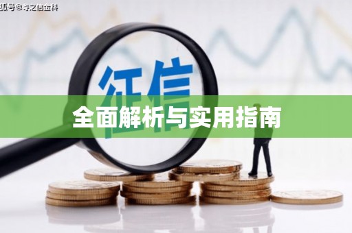 保税港区全面解析与实用指南