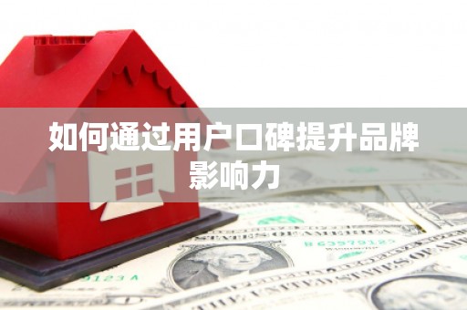 保税港区如何通过用户口碑提升品牌影响力