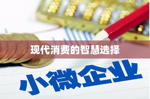 保税港区现代消费的智慧选择