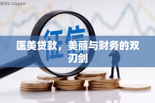 保税港区医美贷款，美丽与财务的双刃剑