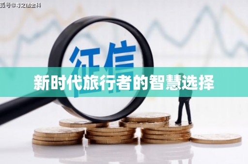 保税港区新时代旅行者的智慧选择