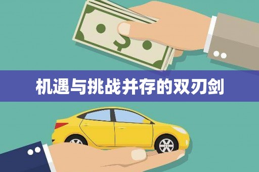 保税港区机遇与挑战并存的双刃剑
