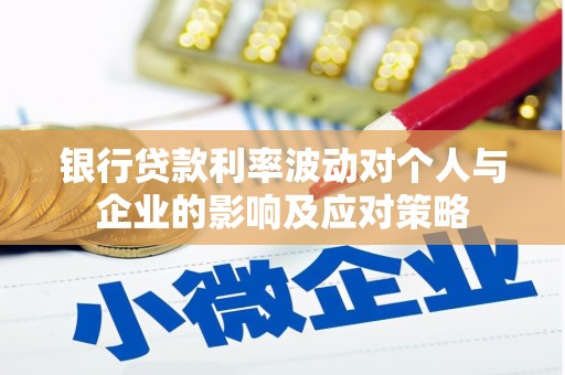 保税港区银行贷款利率波动对个人与企业的影响及应对策略