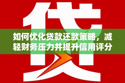 保税港区如何优化贷款还款策略，减轻财务压力并提升信用评分