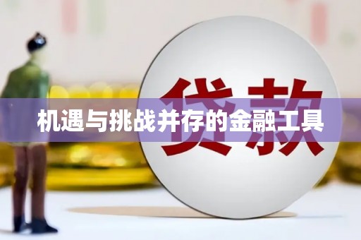 保税港区机遇与挑战并存的金融工具
