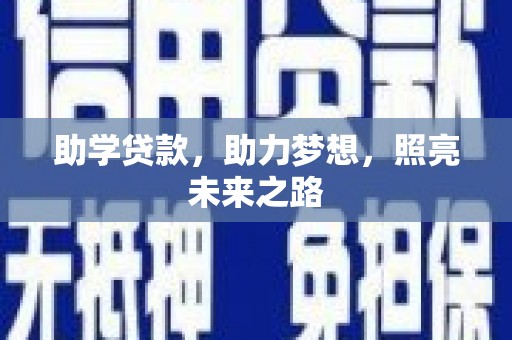 保税港区助学贷款，助力梦想，照亮未来之路