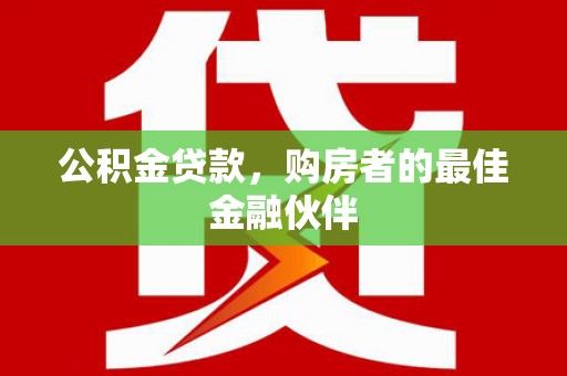 保税港区公积金贷款，购房者的最佳金融伙伴