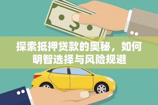 保税港区探索抵押贷款的奥秘，如何明智选择与风险规避