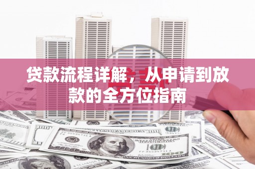 保税港区贷款流程详解，从申请到放款的全方位指南