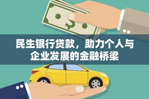 保税港区民生银行贷款，助力个人与企业发展的金融桥梁