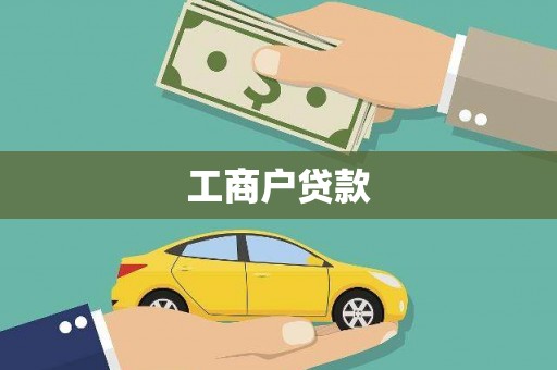 保税港区工商户贷款